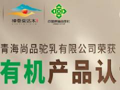 探索天然营养新高度 尚品驼荣获双有机认证